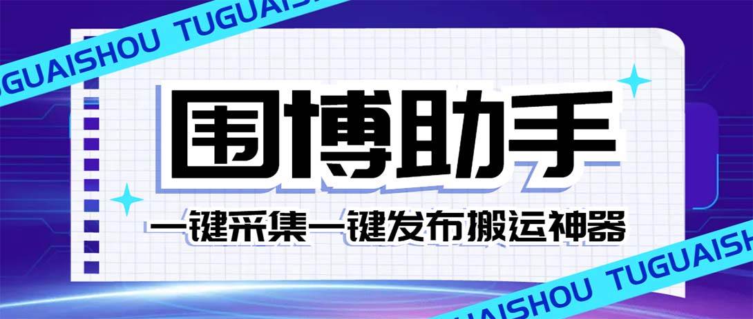 外面收费128的威武猫微博助手，一键采集一键发布微博今日/大鱼头条【微博助手+使用教程】-智宝网创