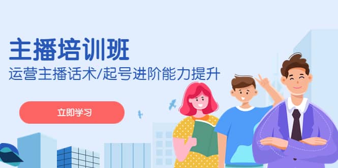 2023主播培训班：运营主播话术/起号进阶能力提升(无水印)-智宝网创