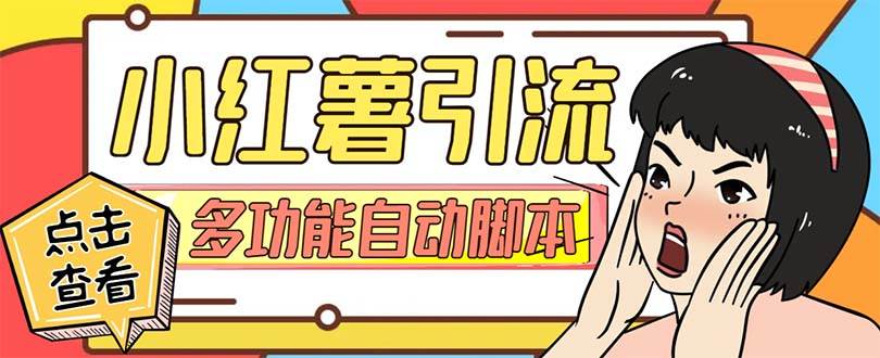【引流必备】小红书高级版引流脚本，内置私信点赞关注评论回复各项功能精准引流不再是梦【引流脚本+使用教程】-智宝网创
