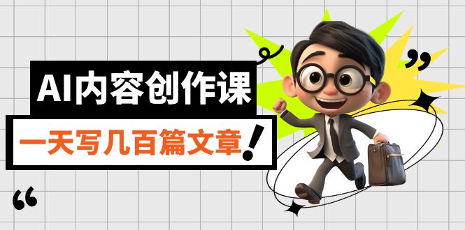 AI内容创作课，用AI写出真人级文章，灵活应用GPT，一天写几百篇文章-智宝网创