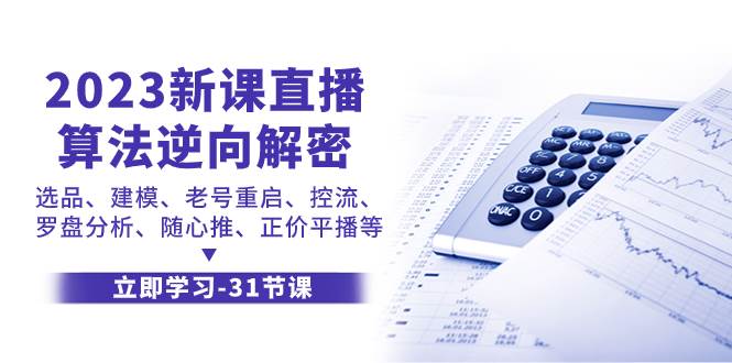 2023新课直播算法-逆向解密，选品、建模、老号重启、控流、罗盘分析、随…-智宝网创