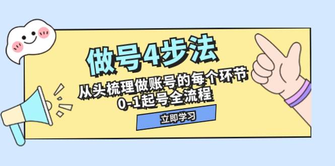 做号4步法，从头梳理做账号的每个环节，0-1起号全流程（44节课）-智宝网创