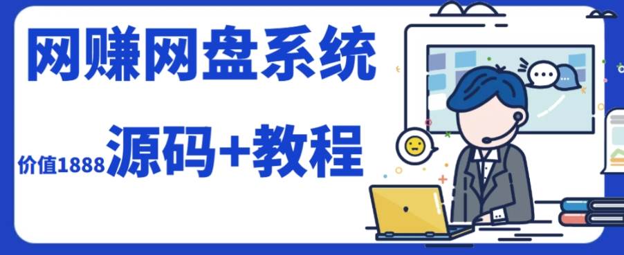 2023运营级别网赚网盘平台搭建（源码+教程）-智宝网创