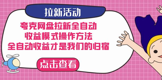 夸克网盘拉新，收益模式操作方法，全ZD收益才是我们的归宿-智宝网创
