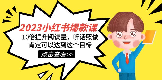 2023小红书·爆款课，10倍提升阅读量，听话照做肯定可以达到这个目标-智宝网创
