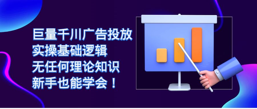 巨量千川广告投放：实操基础逻辑，无任何理论知识，新手也能学会！-智宝网创