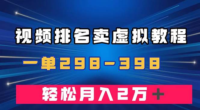 通过视频排名卖虚拟产品U盘，一单298-398，轻松月入2w＋-智宝网创