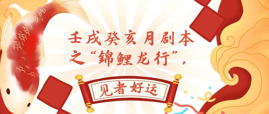 某公众号付费文章，壬戌癸亥月剧本之“锦鲤龙行”，见者好运-智宝网创