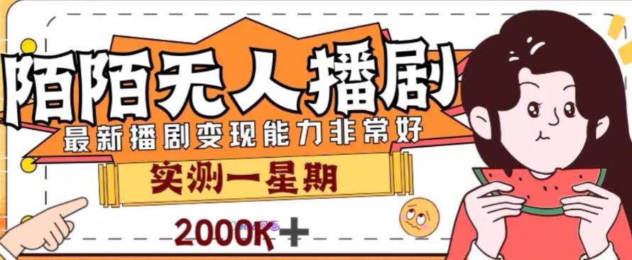 外面收费1980的陌陌无人播剧项目，解放双手实现躺赚-智宝网创