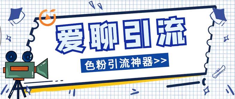 爱聊平台色粉引流必备神器多功能高效引流，解放双手全自动引流【引流脚…-智宝网创
