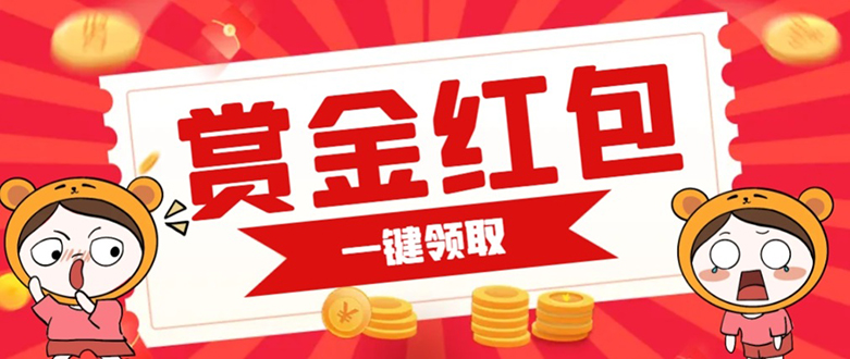 赏金红包推广单页 可以任意地方挂载 支持一键领取红包【完整单页+搭建教程-智宝网创
