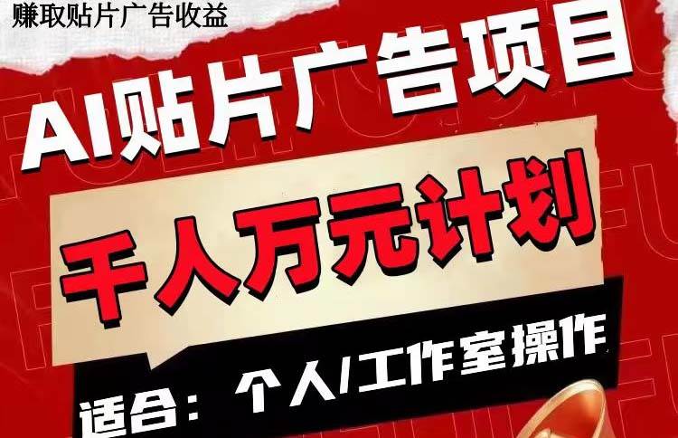 AI贴片广告项目，单号收入50-300-智宝网创