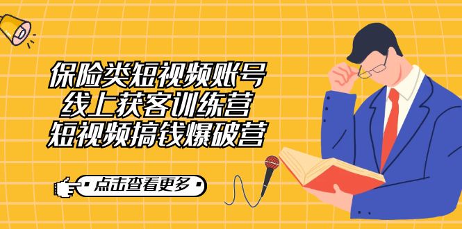 保险类短视频账号线上获客训练营，短视频搞钱爆破营-智宝网创