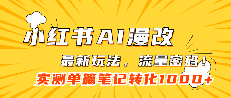 小红书AI漫改，流量密码一篇笔记变现1000+-智宝网创