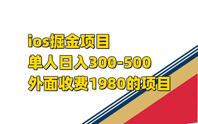 iso掘金小游戏单人 日入300-500外面收费1980的项目【揭秘】-智宝网创