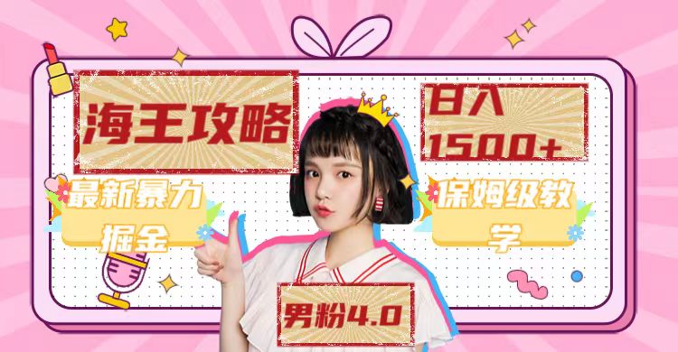 最新男粉4.0海王暴力掘金玩法，一天变现1500+（附1254G素材）-智宝网创