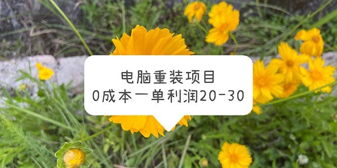电脑系统重装项目，0成本一单利润20-30-智宝网创