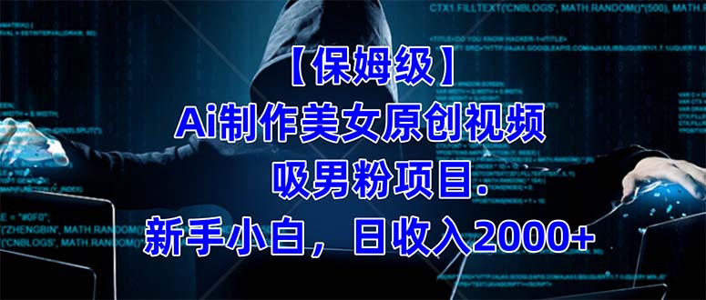 【保姆级】  制作Ai美女原创视频吸男粉项目.小白日收入2000+（附素材工具）-智宝网创