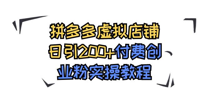 拼多多虚拟店铺日引200+付费创业粉实操教程-智宝网创