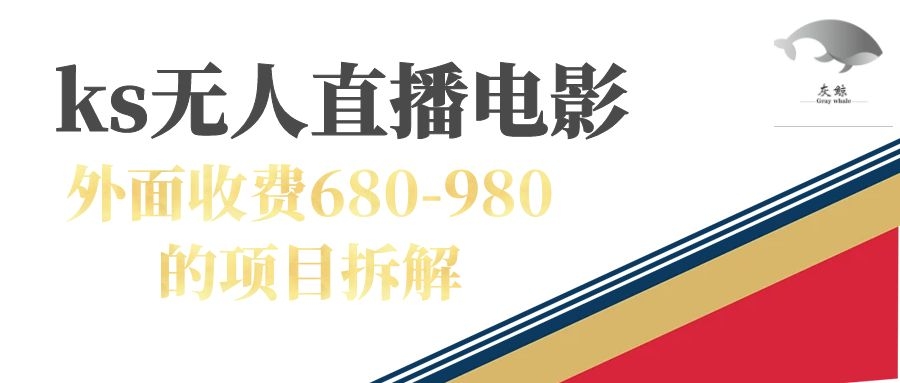 快手无人电视剧直播外面收费680-980包括磁力聚星开通-智宝网创