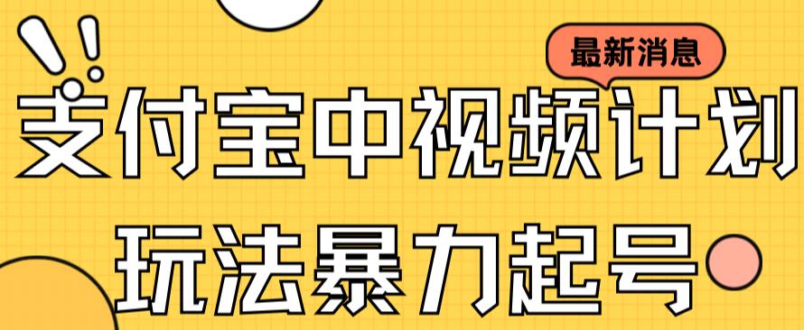 支付宝中视频玩法暴力起号影视起号有播放即可获得收益（带素材）-智宝网创
