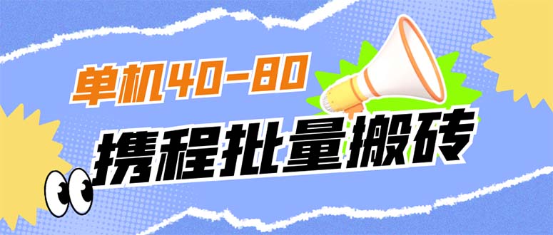 外面收费698的携程撸包秒到项目，单机40-80可批量-智宝网创