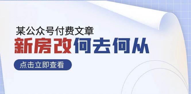 某公众号付费文章《新房改，何去何从！》再一次彻底改写社会财富格局-智宝网创