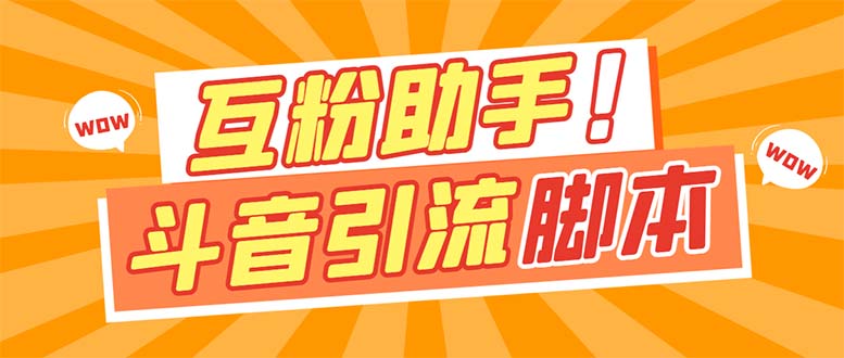 【引流必备】最新斗音多功能互粉引流脚本，解放双手自动引流【引流脚本+…-智宝网创