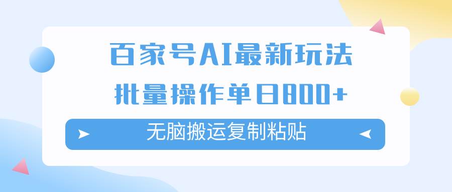 百家号AI掘金项目玩法，无脑复制粘贴，可批量操作，单日收益800+-智宝网创
