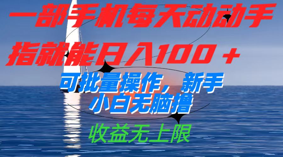 一部手机每天动动手指就能日入100+可批量操作，新手小白无脑撸，收益无上限-智宝网创