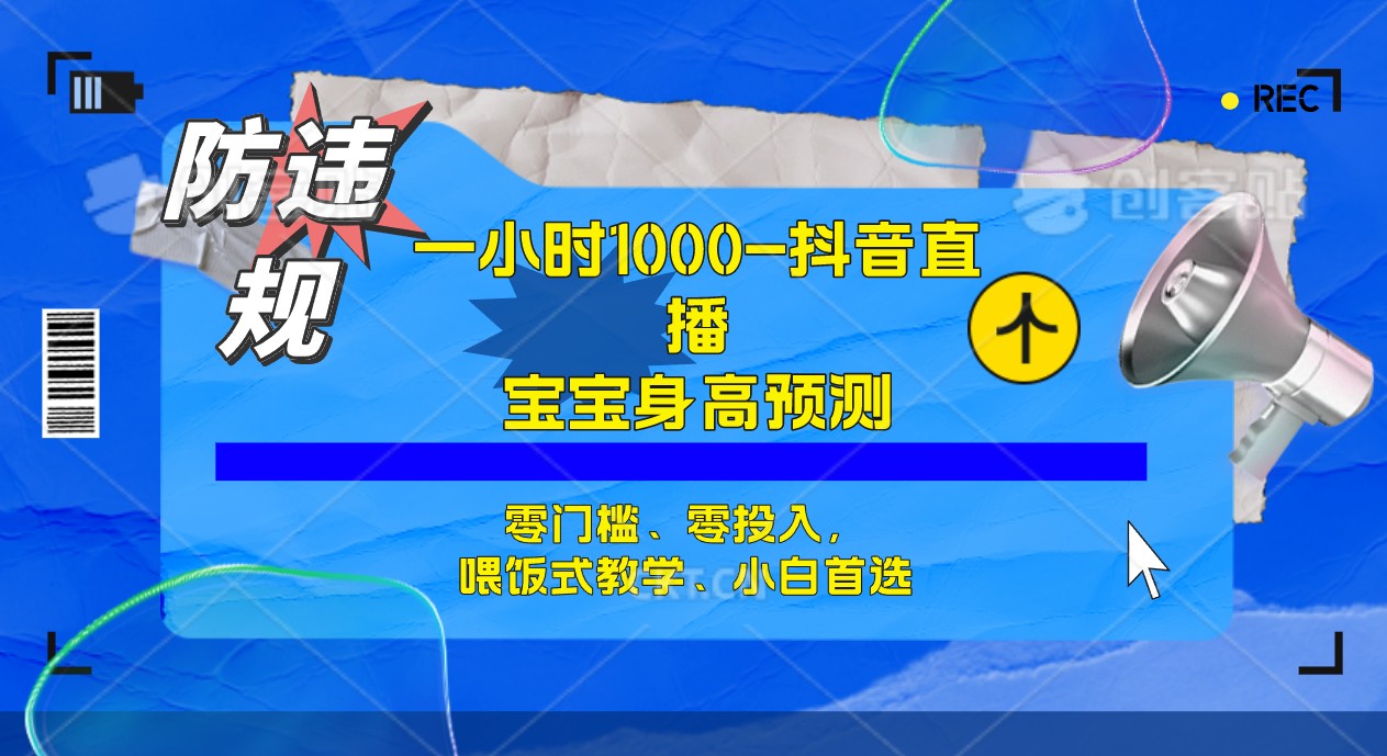 半小时1000+，宝宝身高预测零门槛、零投入，喂饭式教学、小白首选-智宝网创