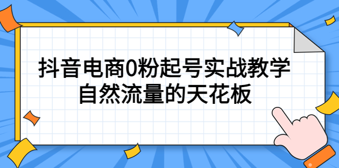 4月最新线上课，抖音电商0粉起号实战教学，自然流量的天花板-智宝网创