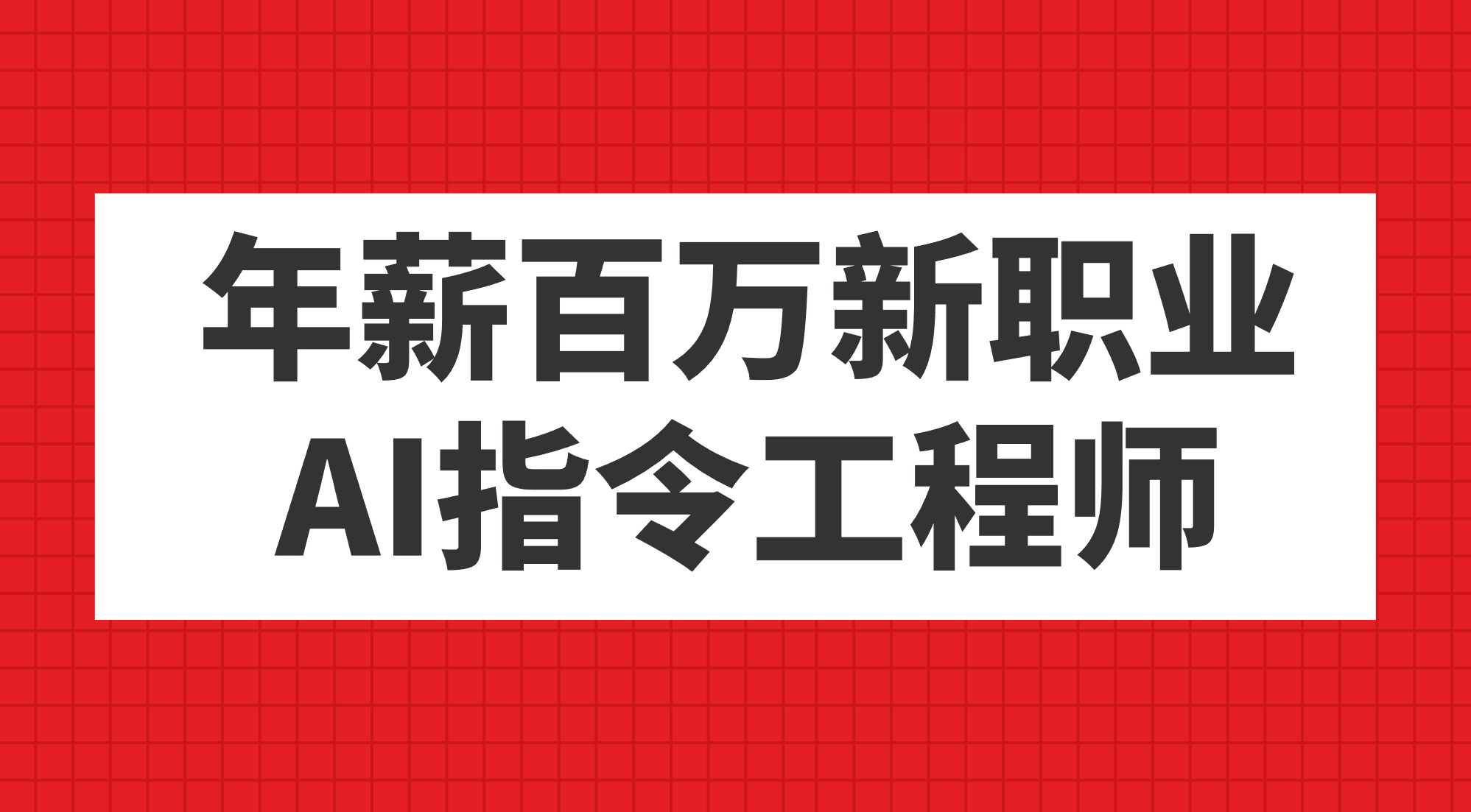 年薪百万新职业，AI指令工程师-智宝网创