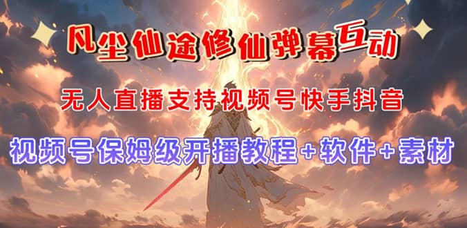 视频号无人直播修仙养成类弹幕互动，游戏玩法多，吸金能力强，自带流量加成-智宝网创