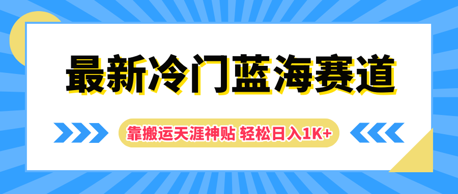 最新冷门蓝海赛道，靠搬运天涯神贴轻松日入1K+-智宝网创