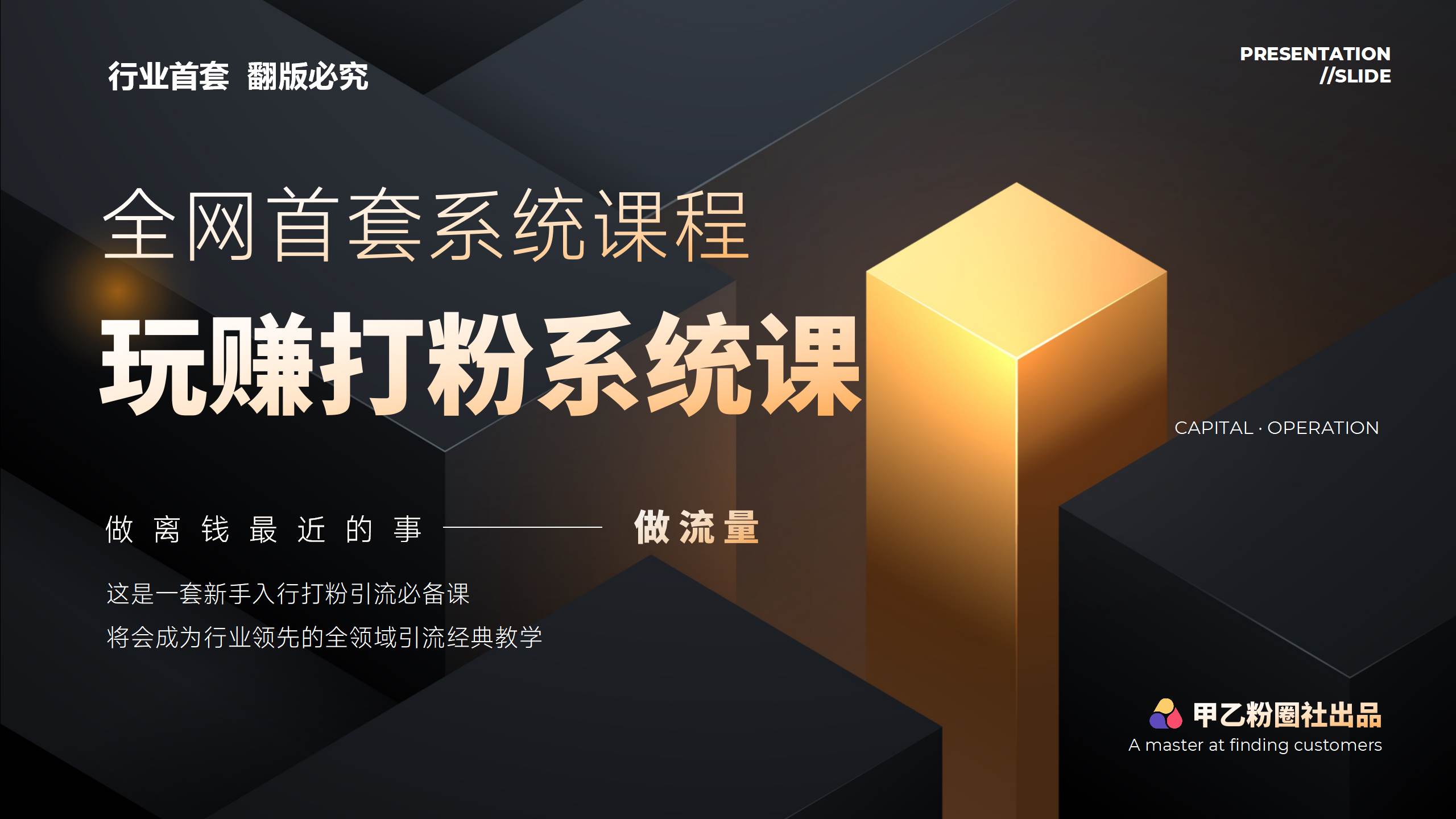 全网首套系统打粉课，日入3000+，手把手各行引流SOP团队实战教程-智宝网创