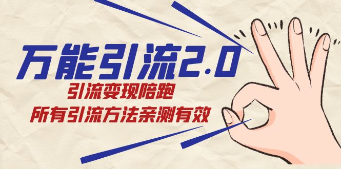绅白·万能引流2.0，引流变现陪跑，所有引流方法亲测有效-智宝网创