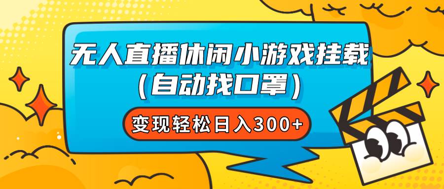 无人直播休闲小游戏挂载（自动找口罩）变现轻松日入300+-智宝网创
