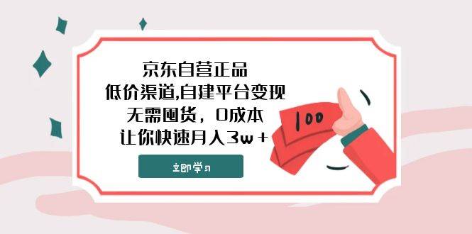 京东自营正品,低价渠道,自建平台变现，无需囤货，0成本，让你快速月入3w＋-智宝网创