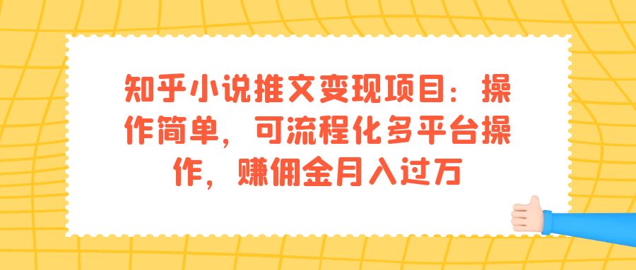 知乎小说推文变现项目：操作简单，可流程化多平台操作，赚佣金月入过万-智宝网创