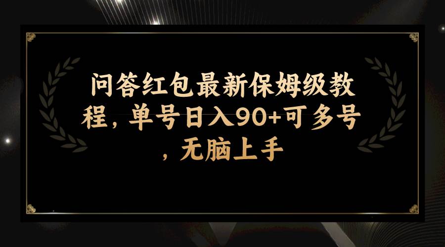 问答红包最新保姆级教程，单号日入90+可多号，无脑上手-智宝网创