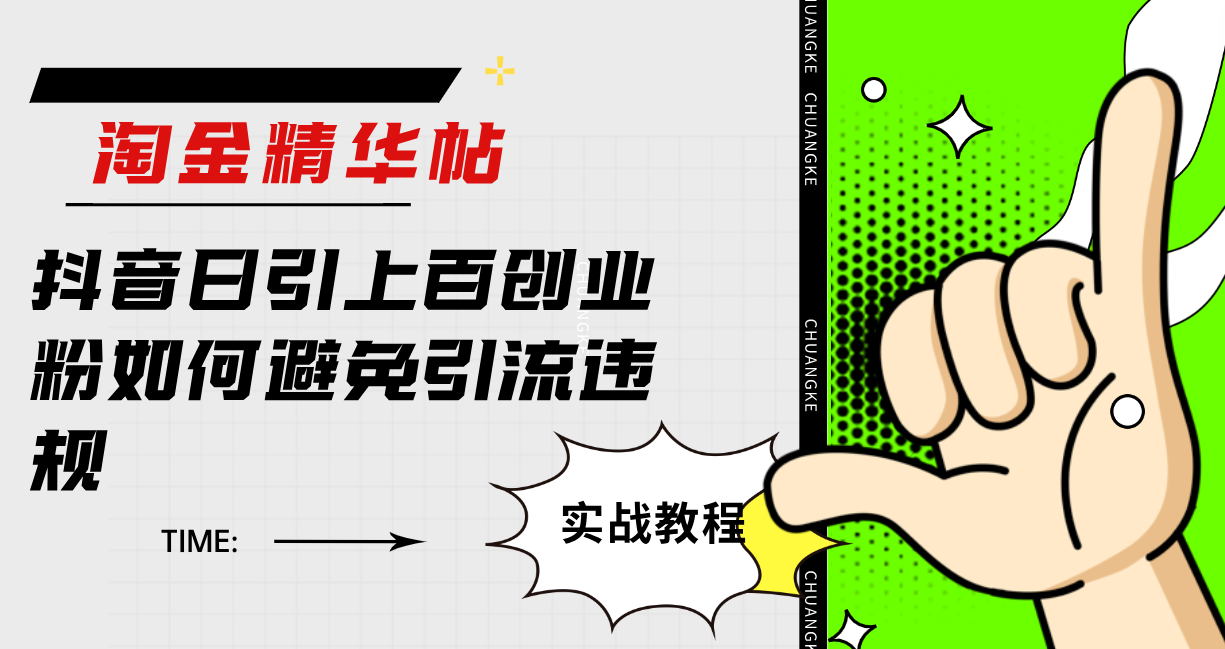 淘金精华帖抖音日引上百创业粉如何避免引流违规-智宝网创