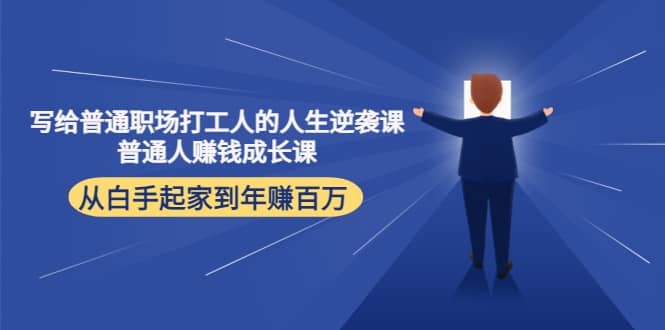 写给普通职场打工人的人生逆袭课-智宝网创