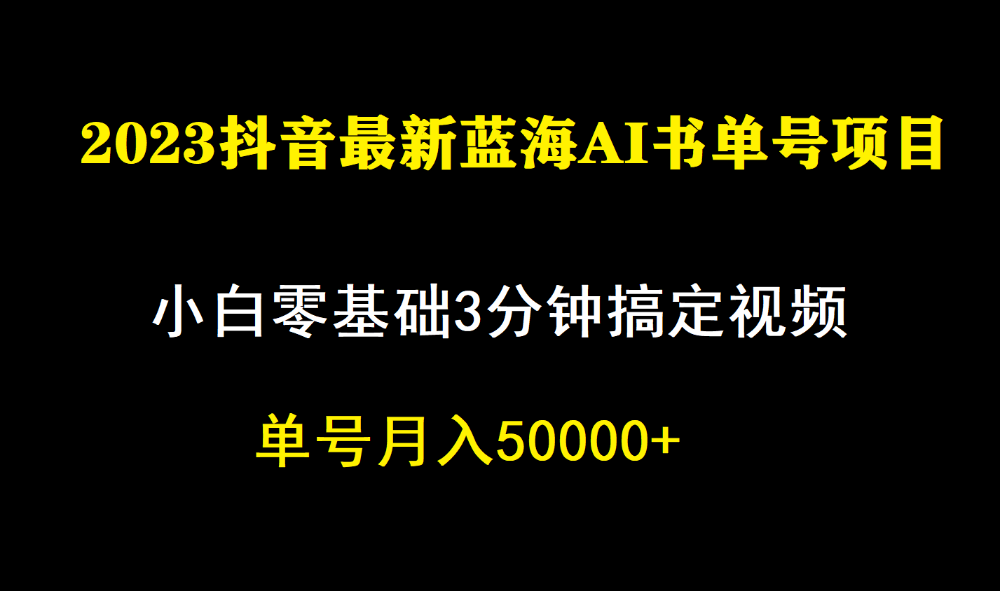 一个月佣金5W，抖音蓝海AI书单号暴力新玩法，小白3分钟搞定一条视频-智宝网创