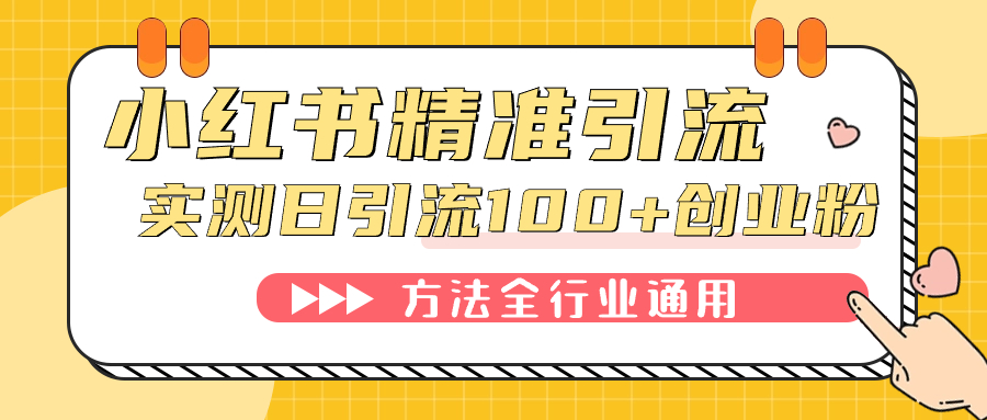 小红书精准引流创业粉，微信每天被动100+好友-智宝网创