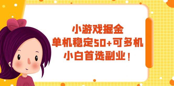 小游戏掘金，单机稳定50+，可多机，小白首选副业！-智宝网创