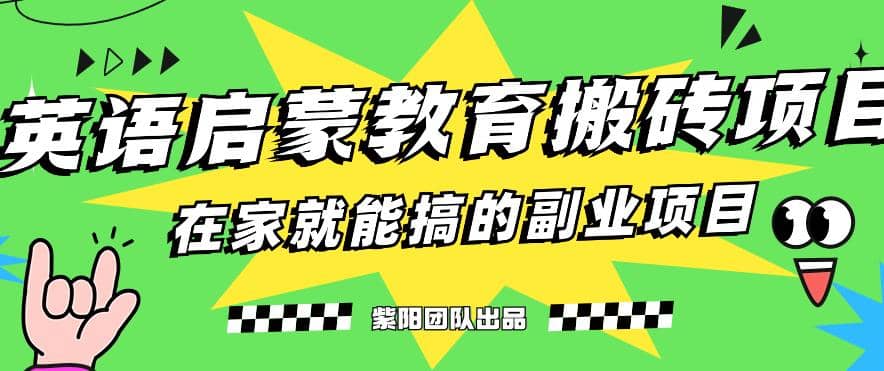 揭秘最新小红书英语启蒙教育搬砖项目玩法-智宝网创