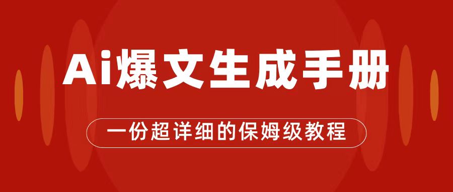 AI玩转公众号流量主，公众号爆文保姆级教程，一篇文章收入2000+-智宝网创