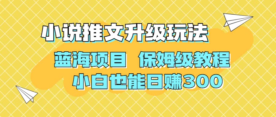 利用AI作图撸小说推文 升级玩法 蓝海项目 保姆级教程 小白也能日赚300-智宝网创