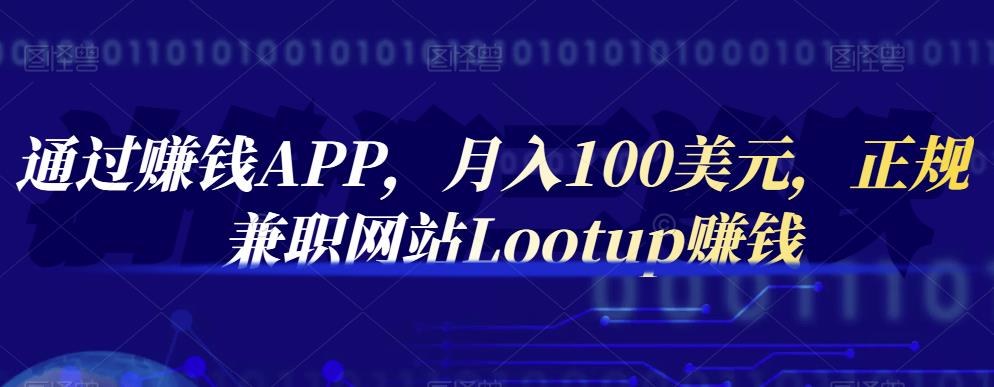 通过赚钱APP，月入100美元，正规兼职网站Lootup赚钱-智宝网创
